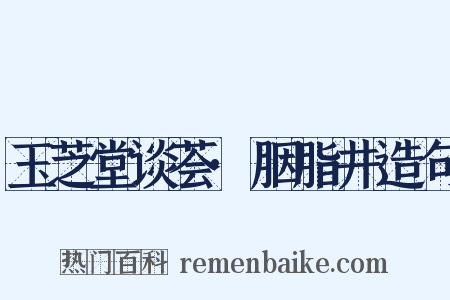 玉芝堂谈荟·胭脂井造句是什么意思的图片